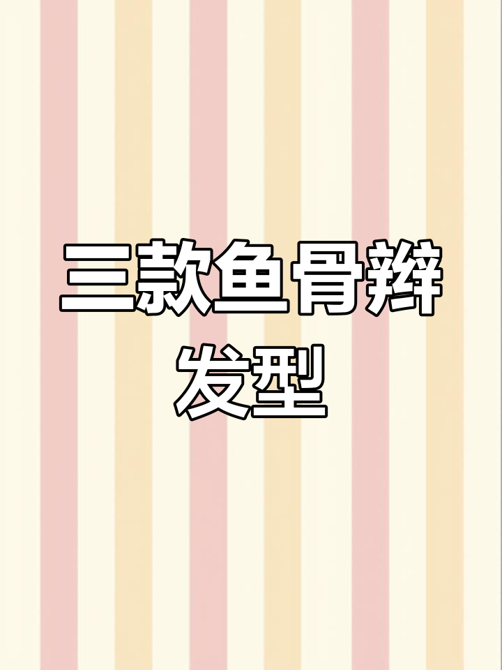 儿童鱼骨辫三种简单发型教程