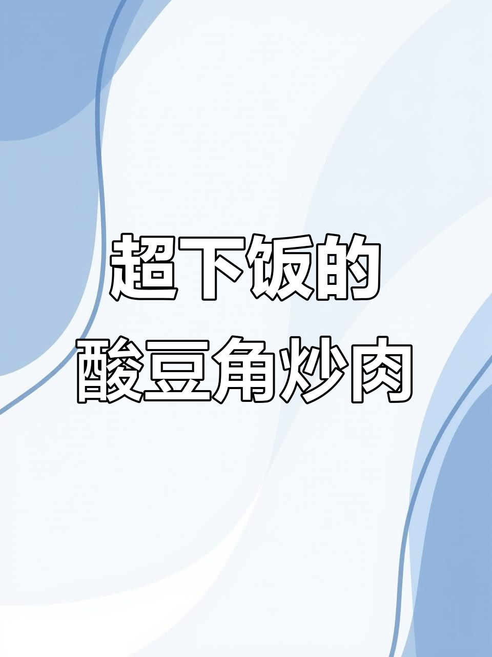 酸辣豆角炒肉,家常下饭新做法