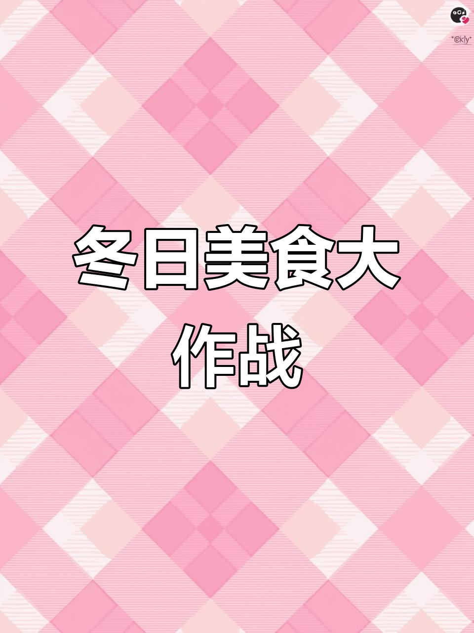 冬至来临,一起动手画饺子和汤圆!