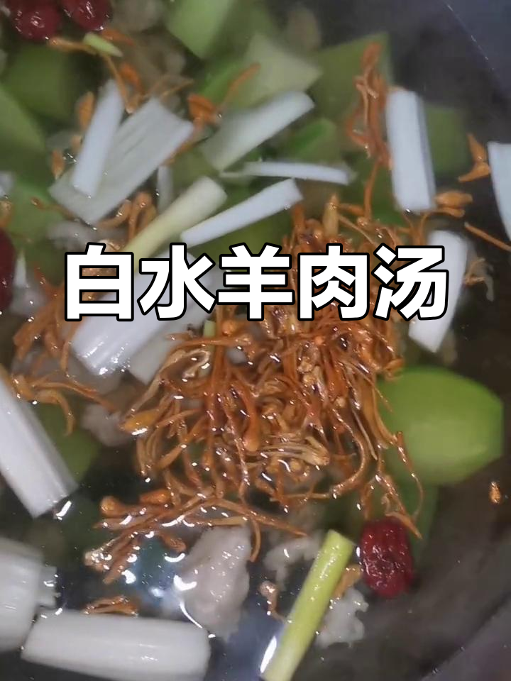 冬季必吃白水羊肉汤,清蒸美味无添加