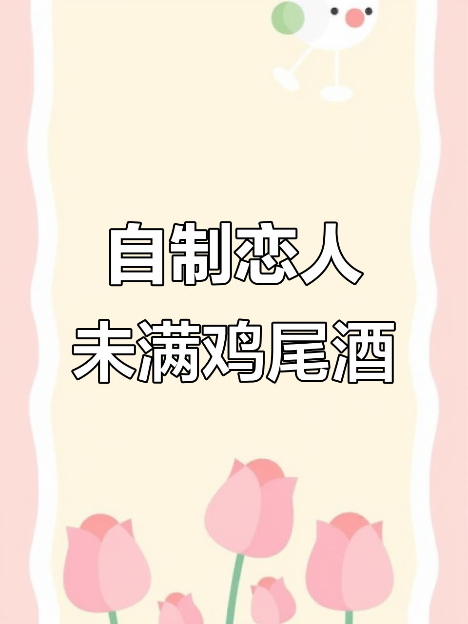 恋人未满鸡尾酒,梅桃汁与青柠碰撞的微醺时刻