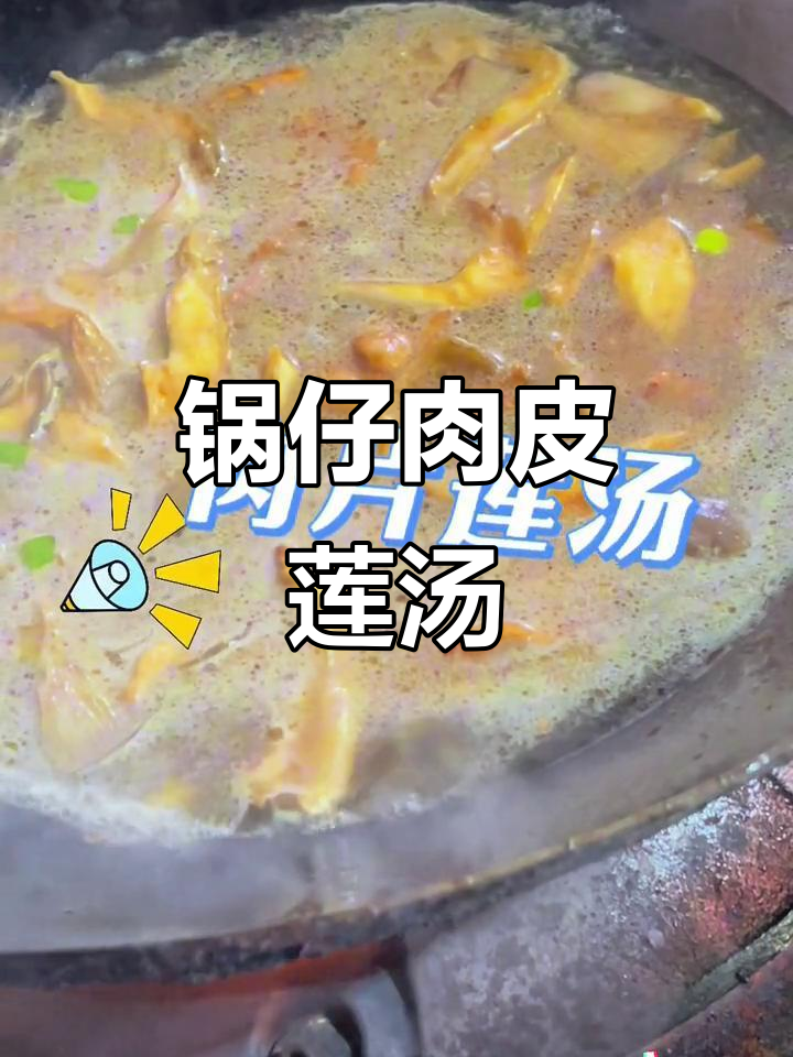 肉片莲汤,锅仔上更香暖胃,简单又美味