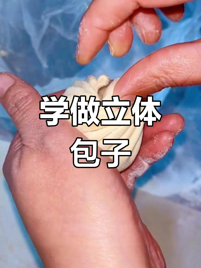 包子褶子捏法大揭秘,快速又好看!