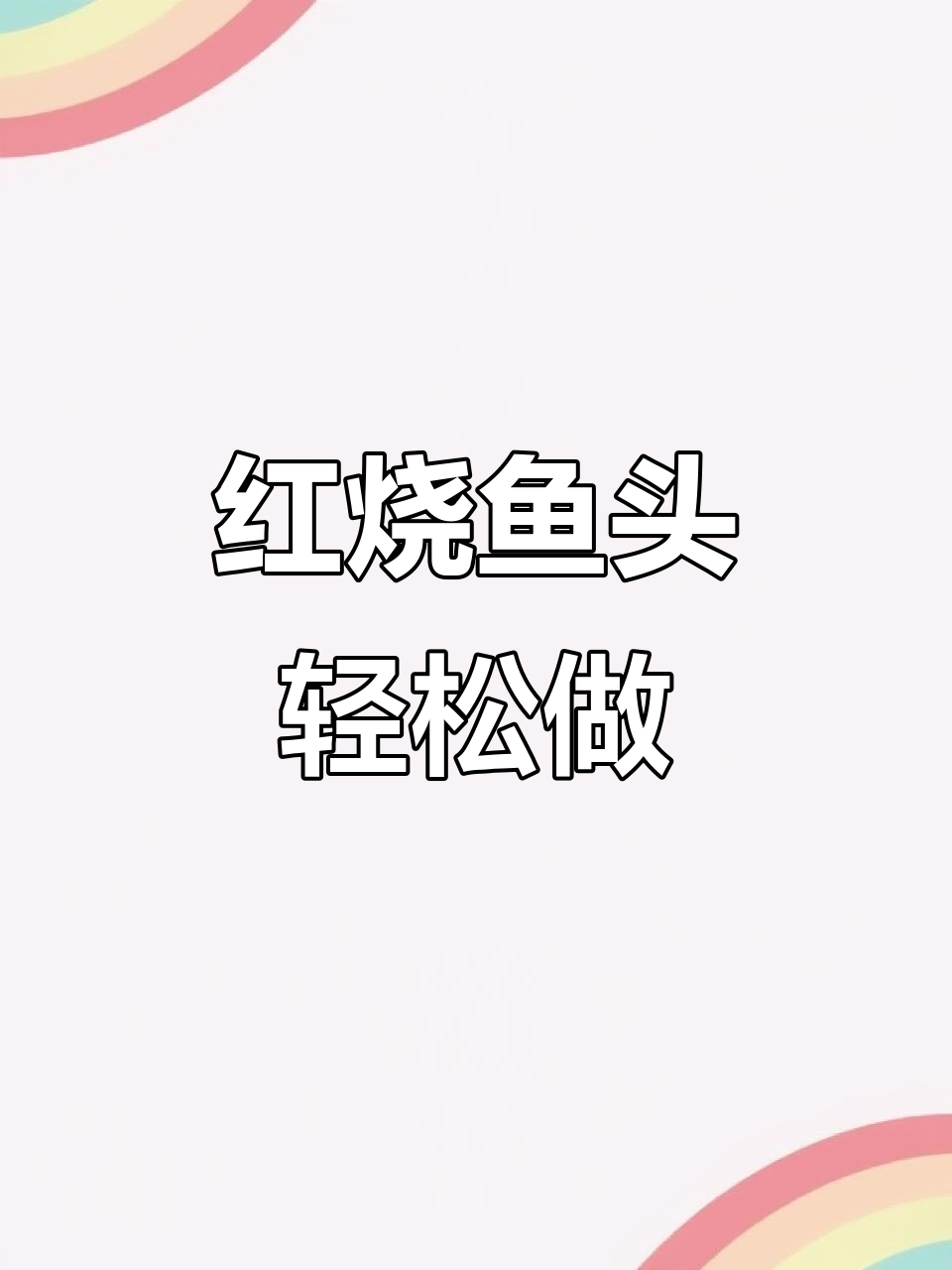 鱼头红烧做法,简单又入味,家常炖制美味满满