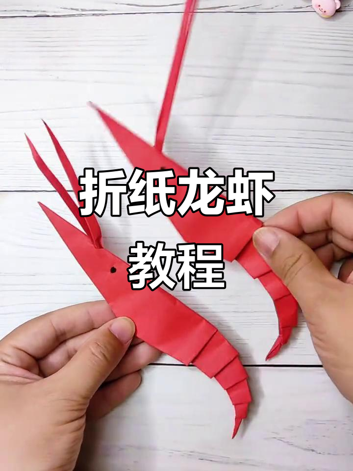 折纸小龙虾，夏日创意手工乐趣多