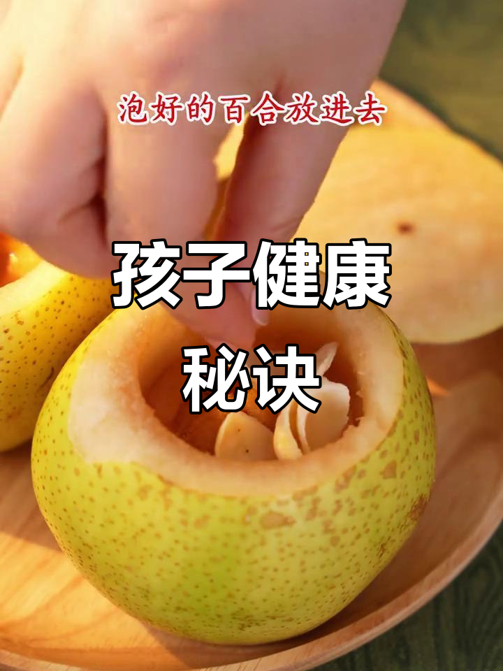 雪梨百合汤，孩子常喝增强免疫力，妈妈更放心！