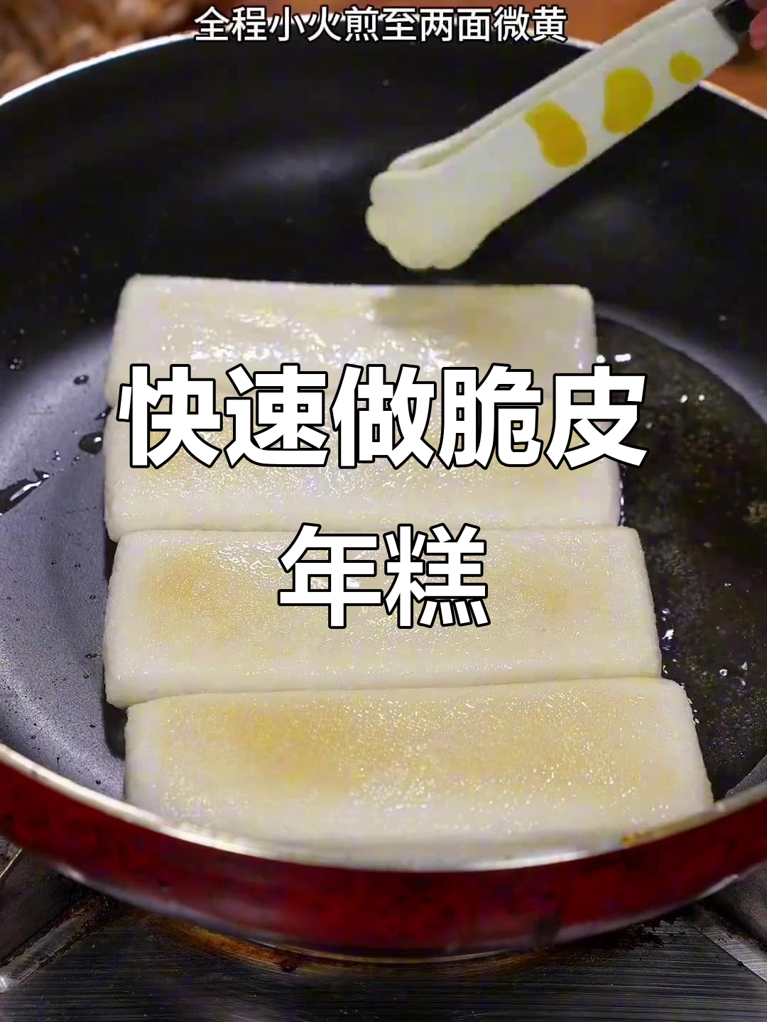孩子嘴馋想吃炸年糕,几分钟搞定脆皮美味