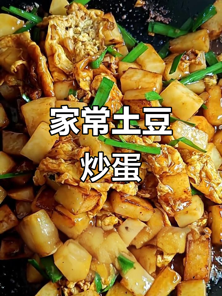 软糯土豆炒蛋，家常下饭新做法