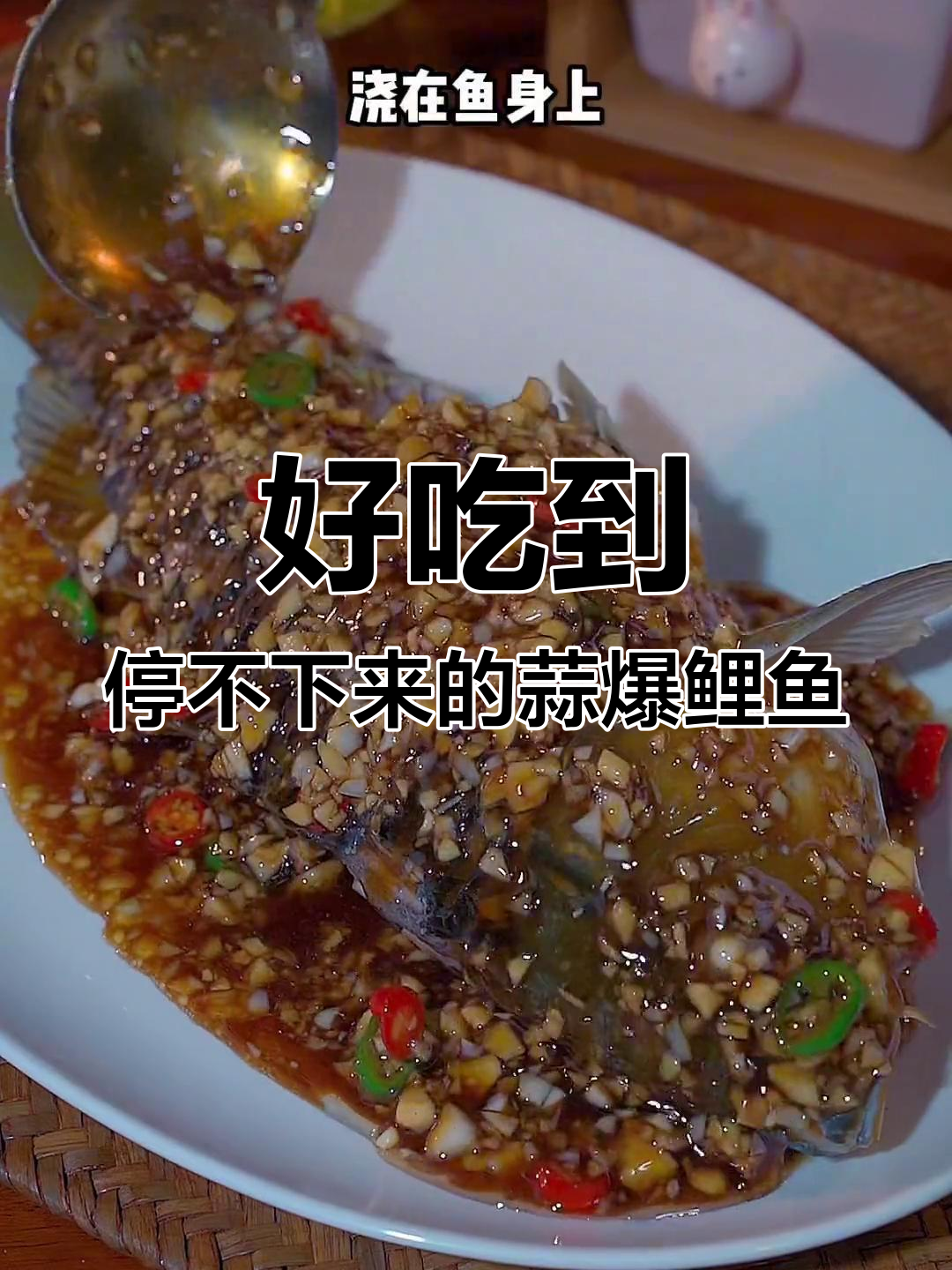 蒜香鲤鱼,做法简单又美味