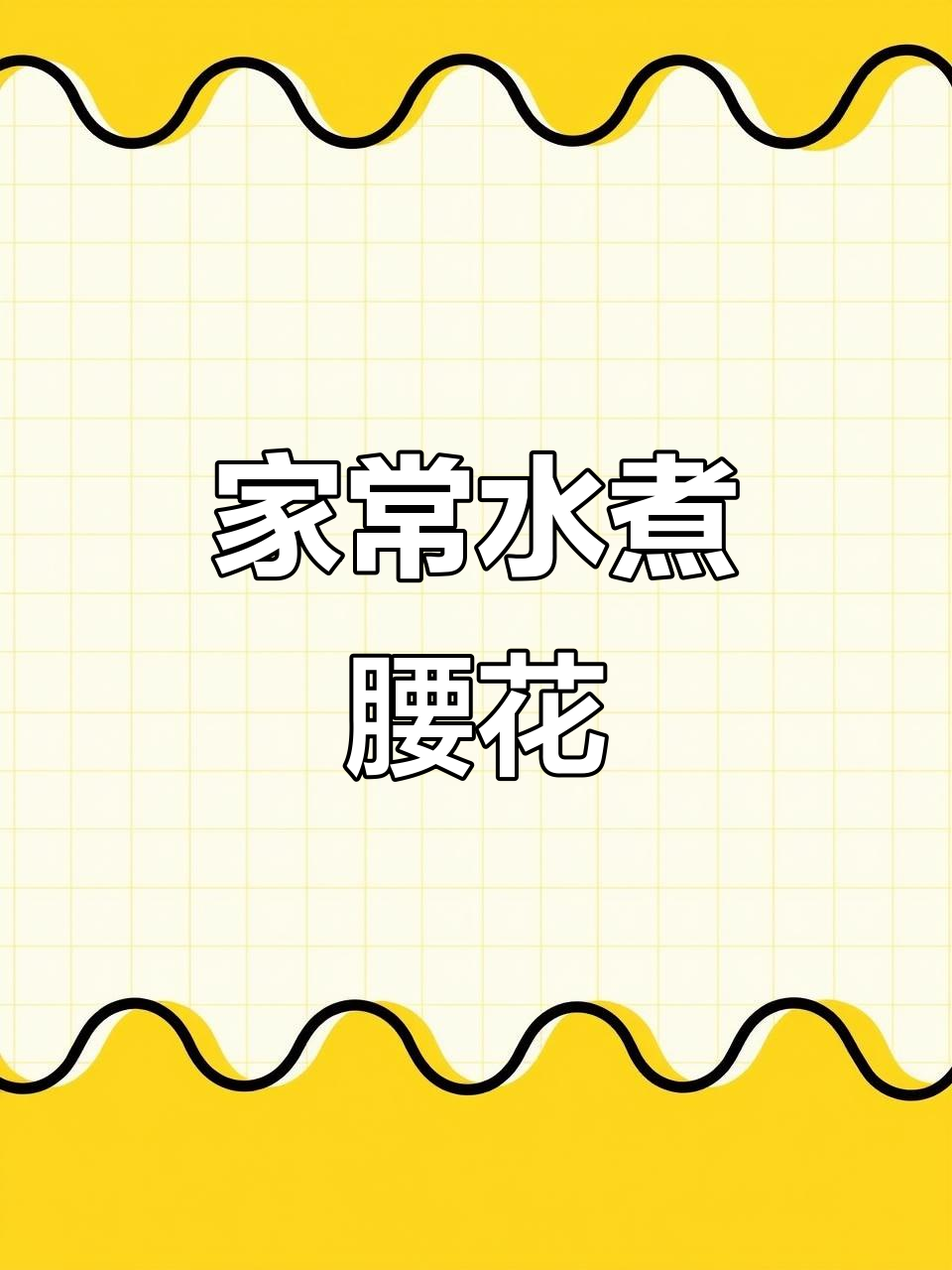 水煮腰花,家常美味轻松做