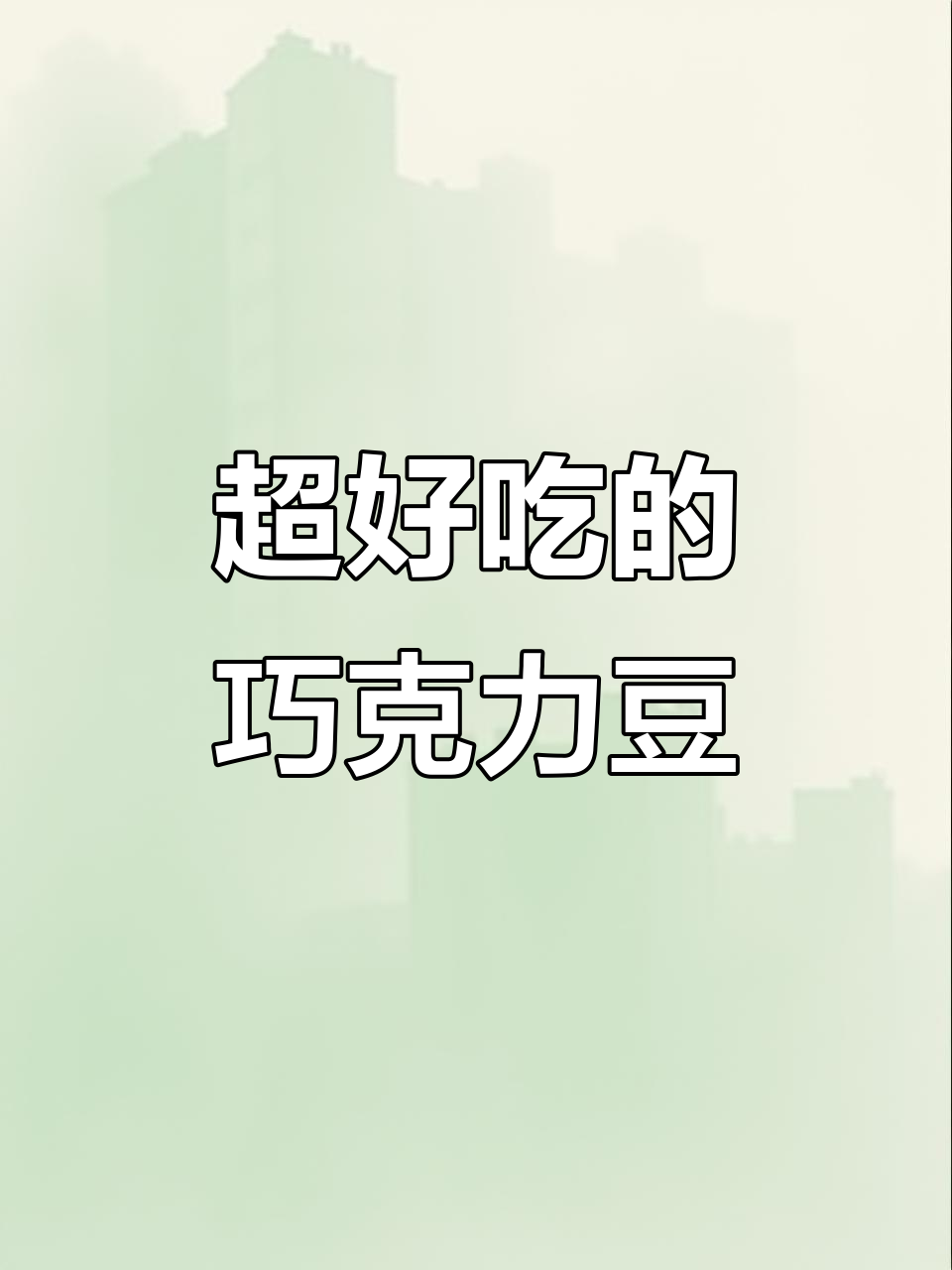 巧西西巧克力豆,口感丰富又好吃!