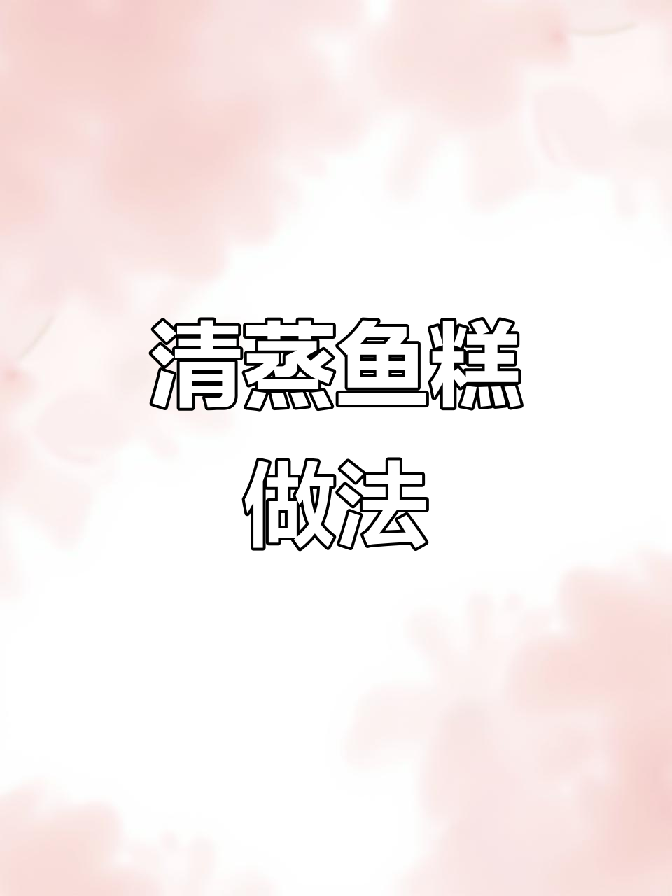 湖北鱼糕蒸制技巧,简单又美味