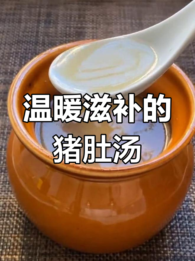 胡椒猪肚汤,暖心又滋补,味道鲜美,营养满分!