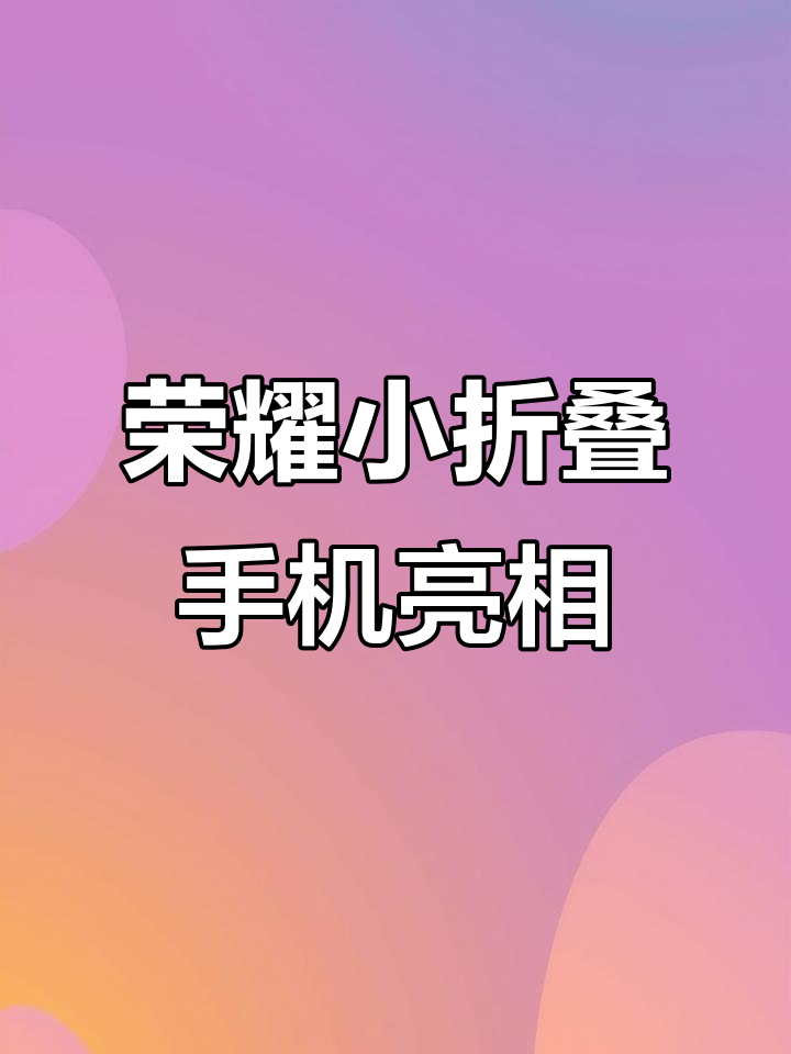 荣耀MagicVFlip发布,超萌外屏动态壁纸让人无法抗拒