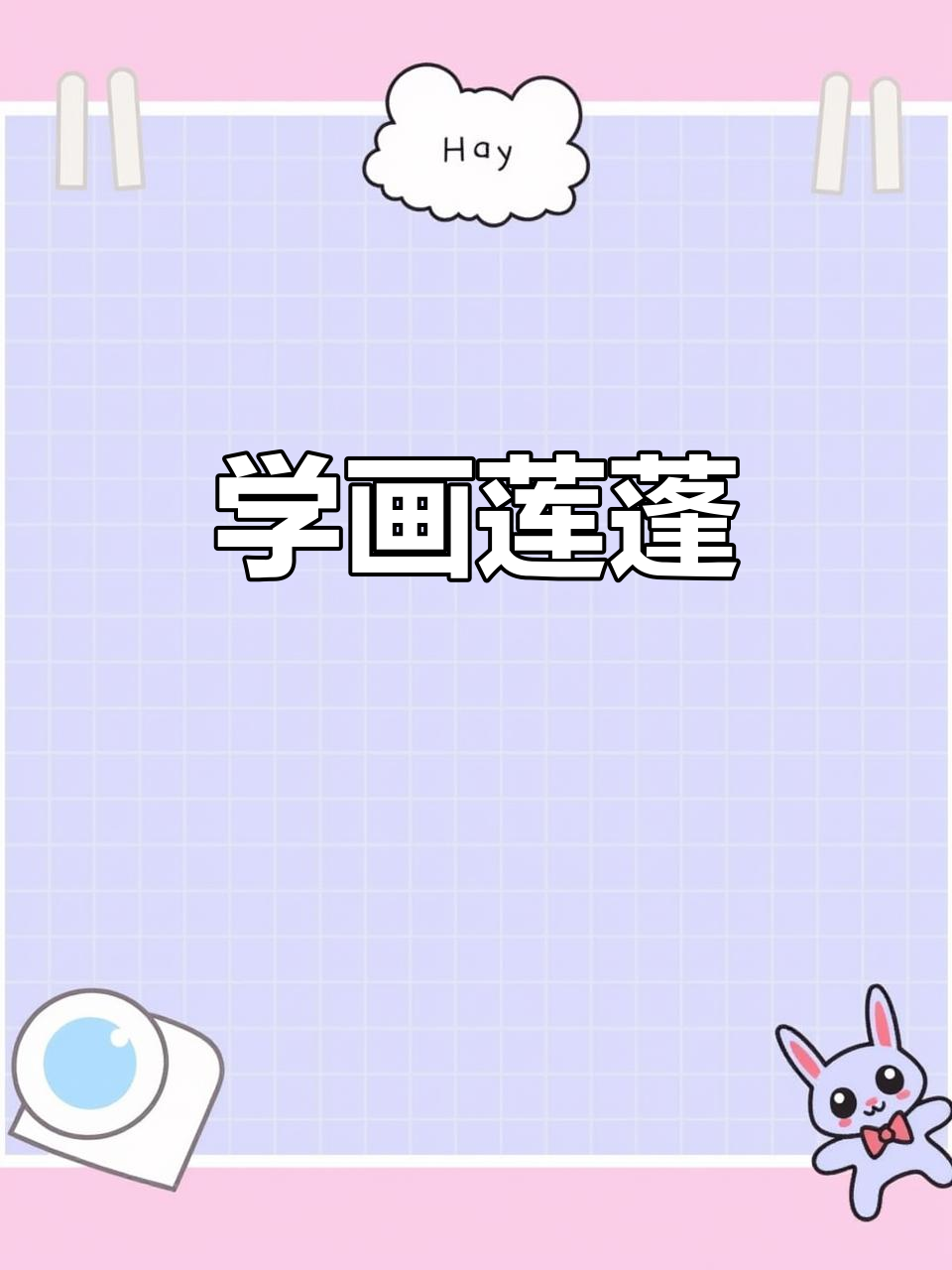 莲蓬线描画,简单又有趣!