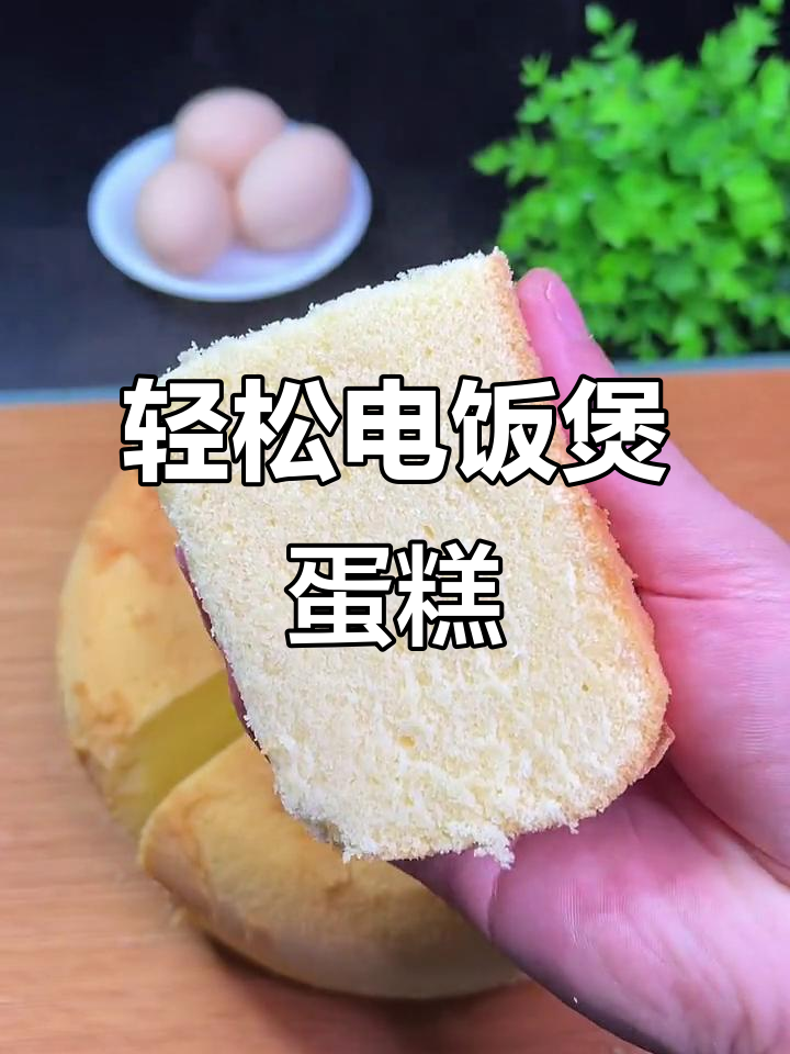 电饭锅做蛋糕,简单又好吃!蓬松暄软奶香十足