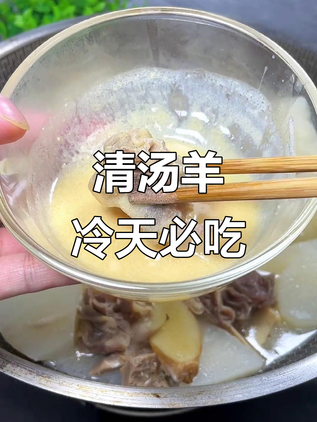 寒冷天气必备!广式清汤羊肉,家常美味暖心煲