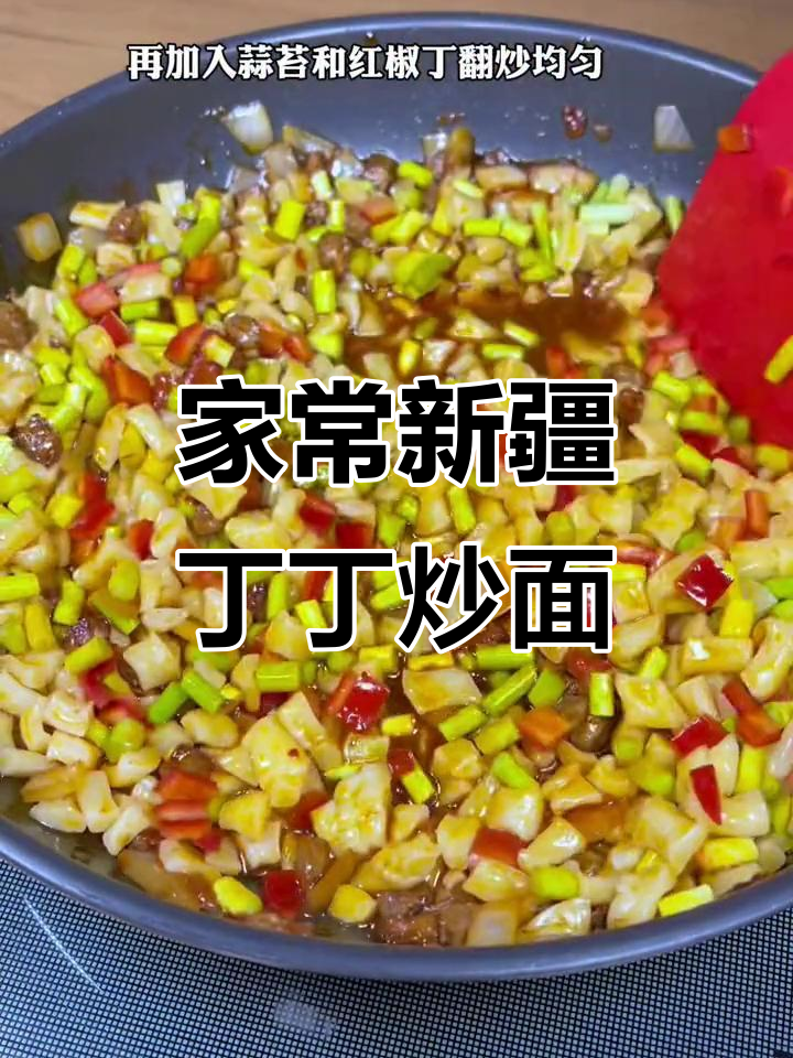 新疆丁丁炒面,家常做法也能如此美味
