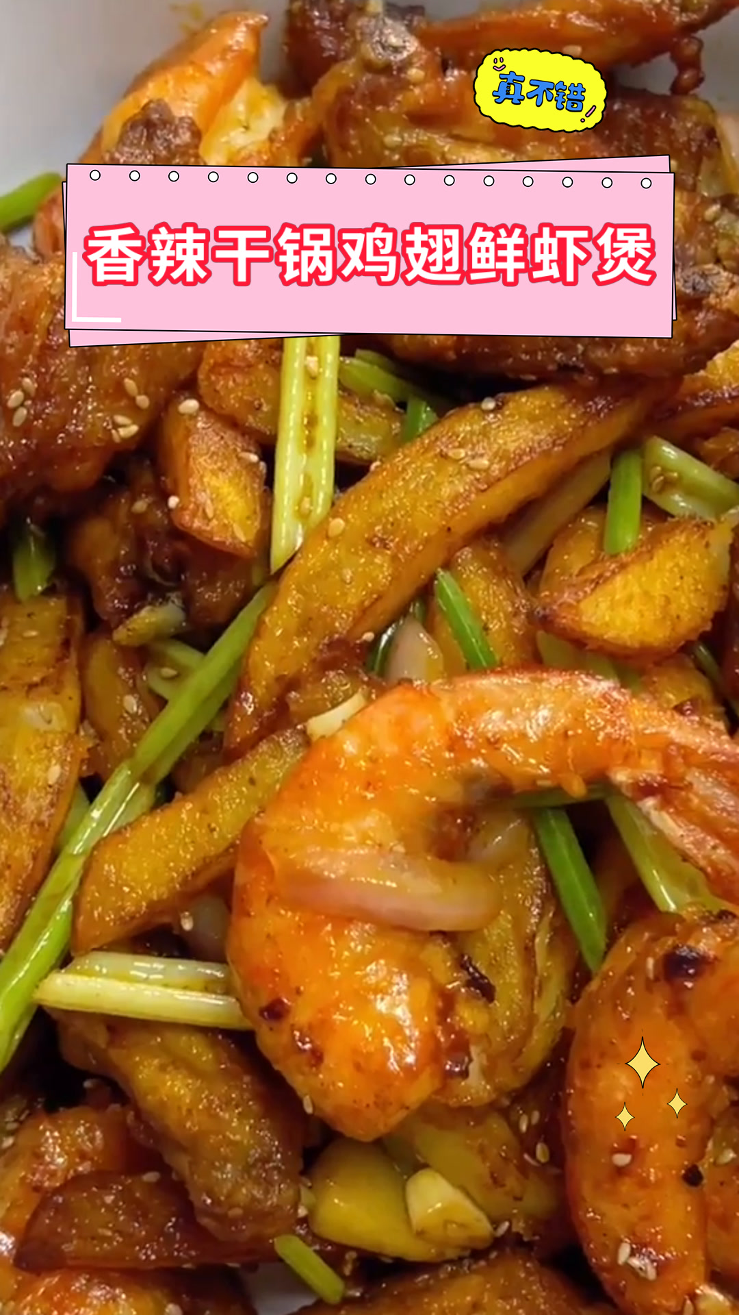 香辣干锅鸡翅鲜虾煲