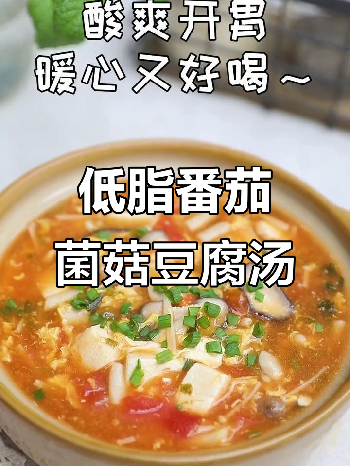 十分钟搞定低脂暖心番茄菌菇豆腐汤,酸爽开胃冬季必备