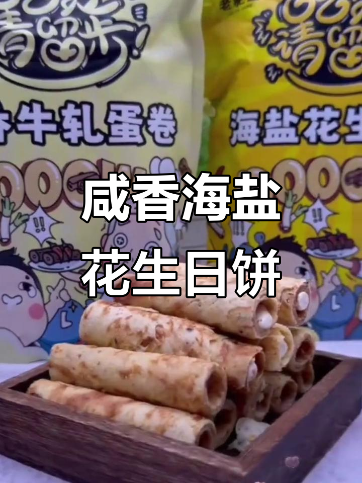 海盐花生酱蛋卷,外酥内香,一口接一口停不下来