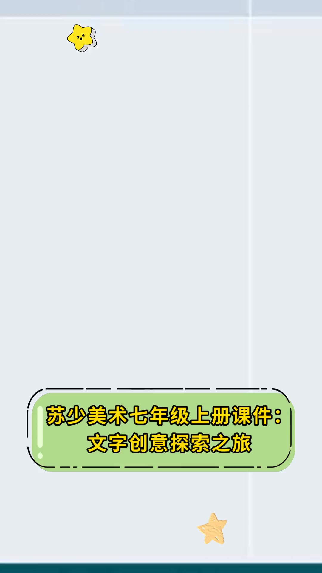 苏少美术七年级上册课件:文字创意探索之旅