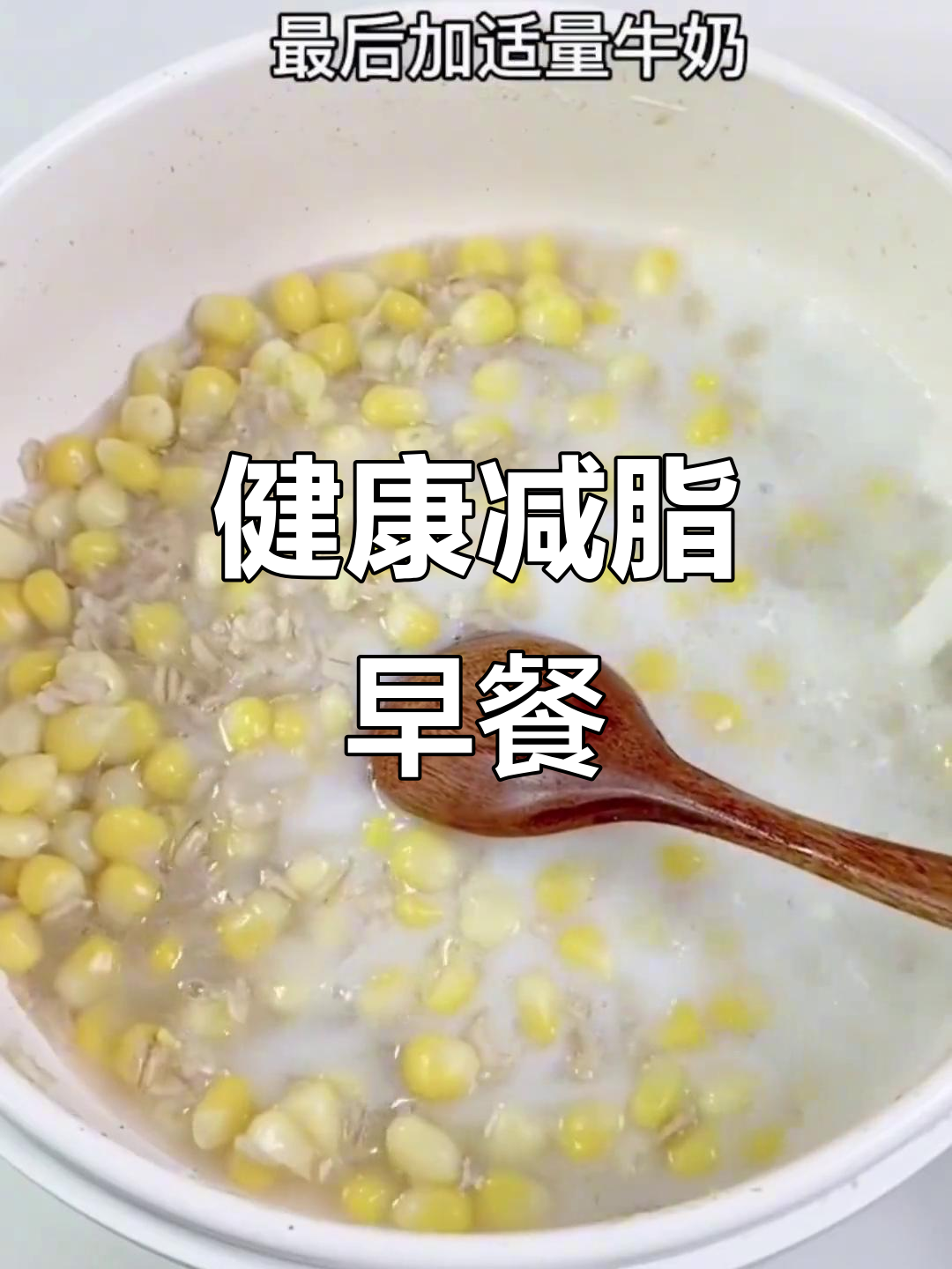 这款早餐既美味又瘦身,玉米燕麦搭配牛奶,超饱腹且通便!