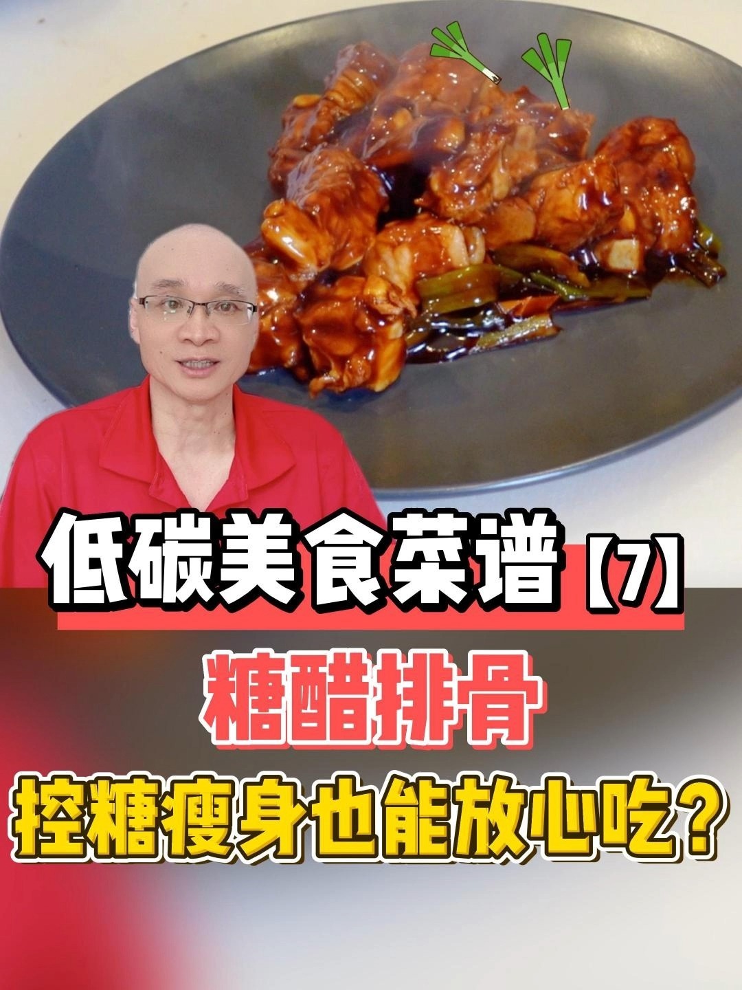 糖尿病人家常菜:低碳糖醋排骨,好吃不腻!