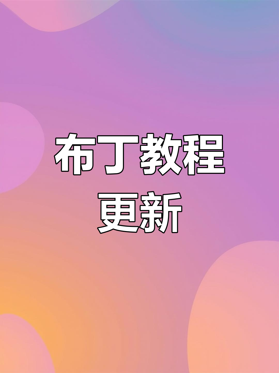 布丁教程回归,视频下方小黄车更新,橱窗有更多好物!