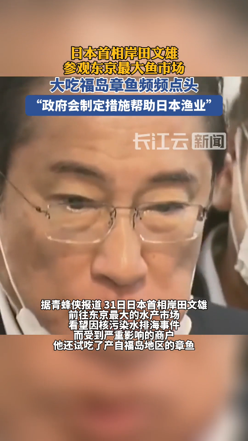 日本首相岸田文雄参观东京最大鱼市场,大吃福岛章鱼频频点头
