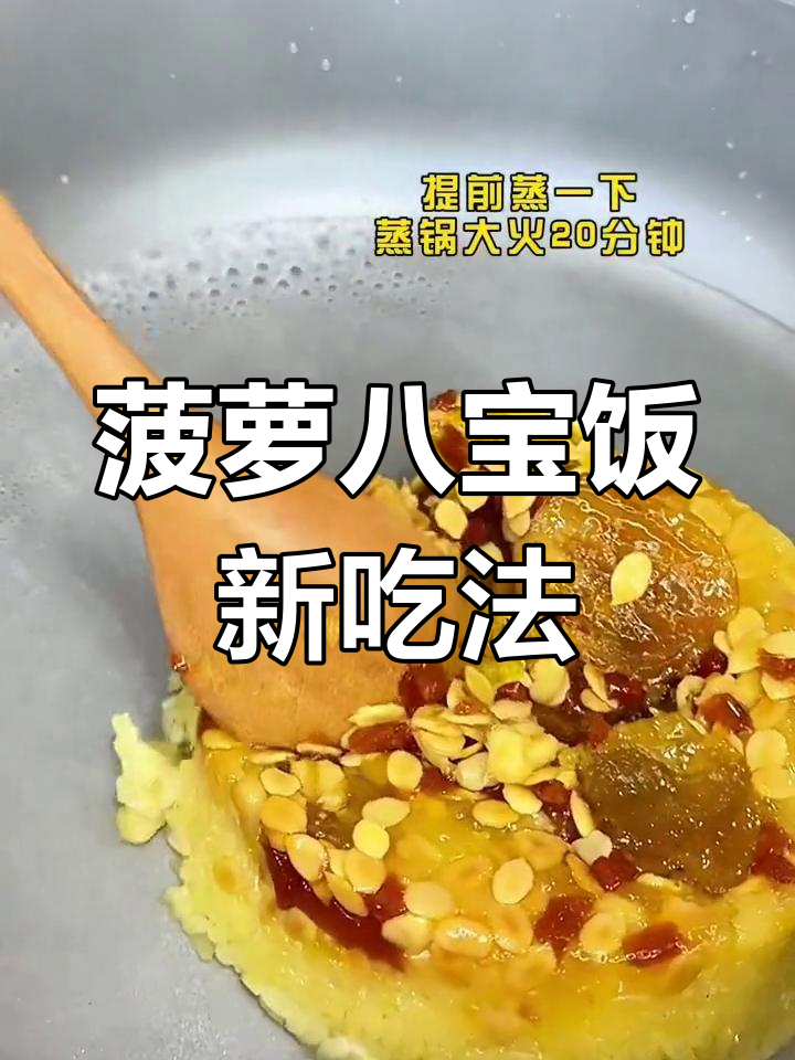 菠萝八宝饭炒法大揭秘,味道更上一层楼!