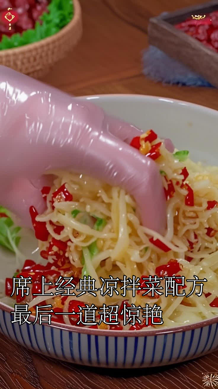 席上经典凉拌菜配方,最后一道超惊艳