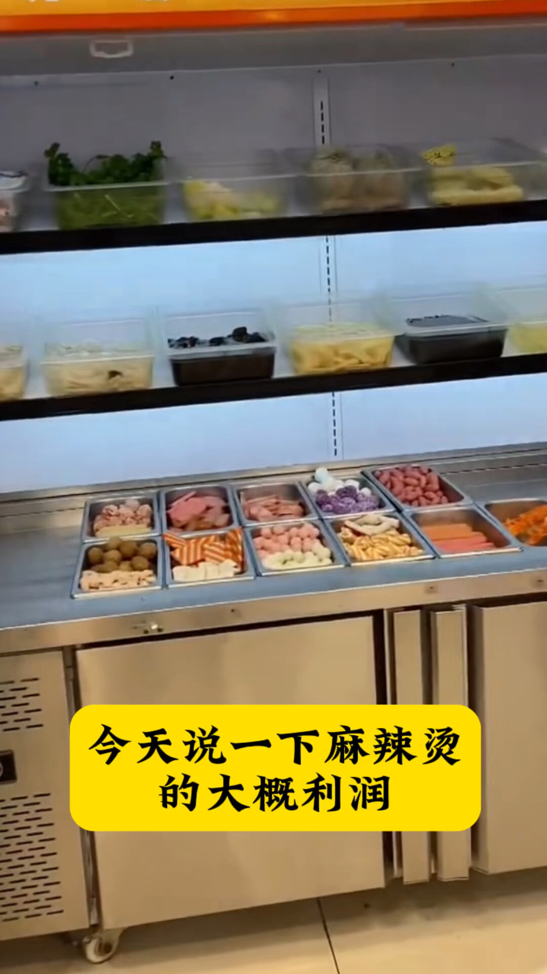 麻辣烫到底有多少利润?