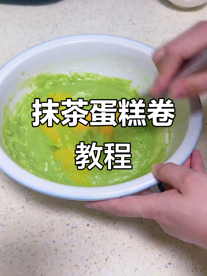 抹茶蛋糕卷制作全攻略,轻松做出完美口感