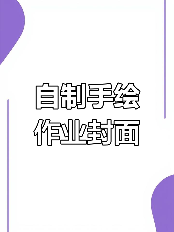 手绘作业本封面,打造个性化学习风格