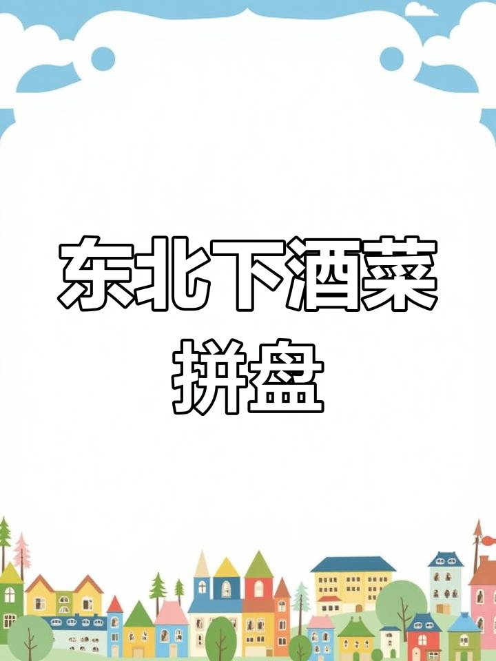 东北经典下酒菜,熏酱拼盘大揭秘