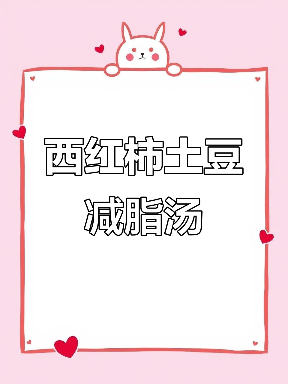 这道减脂汤,西红柿、土豆、胡萝卜一锅炖!