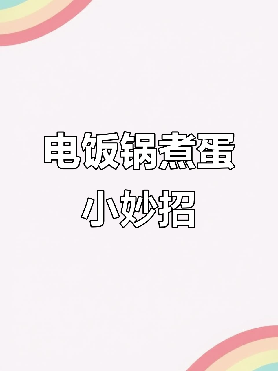 煮鸡蛋不破壳,电饭锅新技巧大公开
