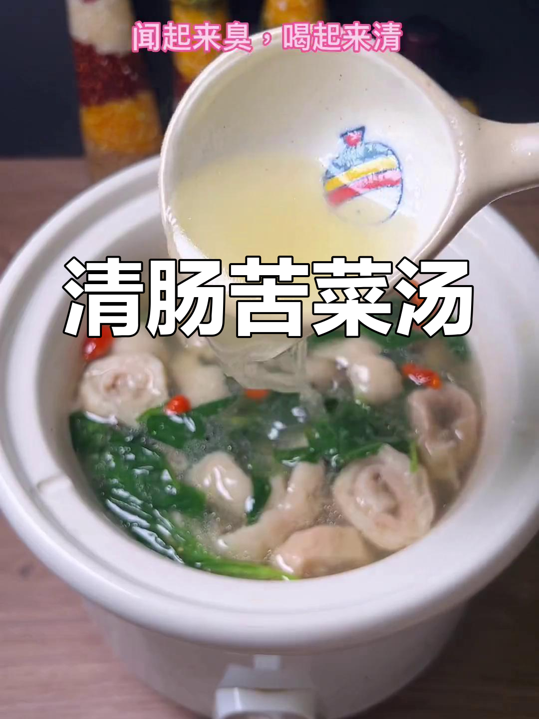 苦菜大肠汤,闻味知清