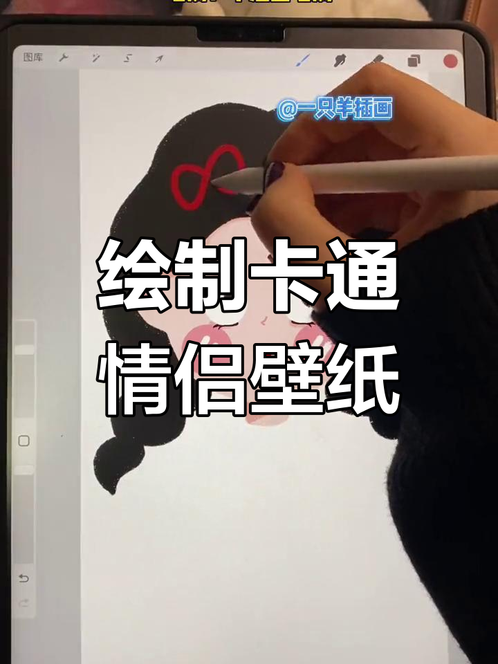 用Procreate画可爱卡通情侣壁纸,女生版教程