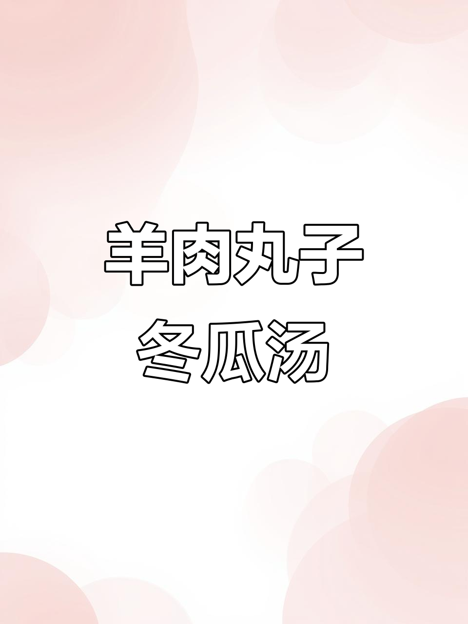 羊肉丸子冬瓜汤,鲜香四溢家常味
