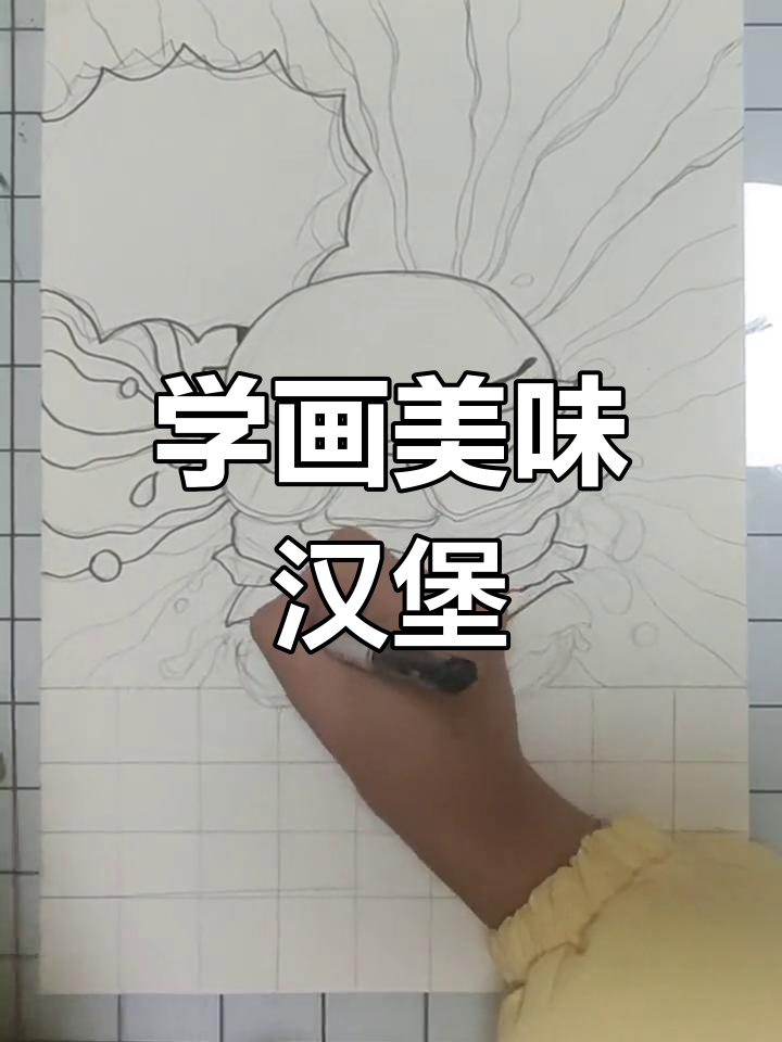创意儿童汉堡画教程