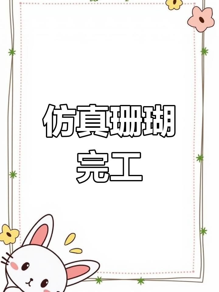 仿真珊瑚完成,就差鱼儿入缸了。山寨版虽差些灵动,但凑合吧!