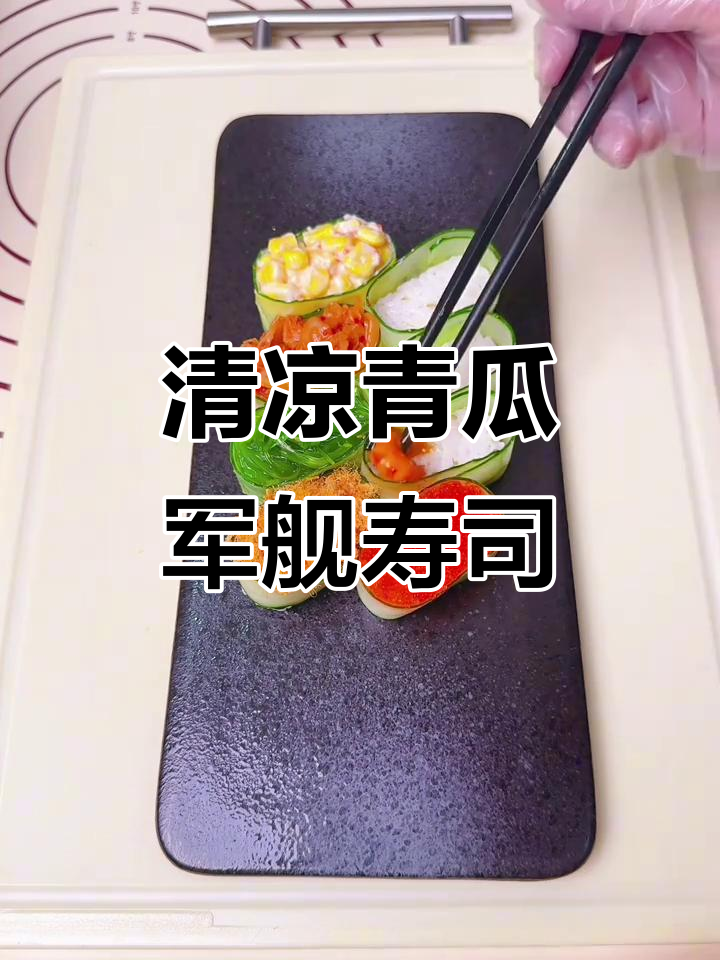 夏季清爽青瓜军舰寿司,简单又美味!