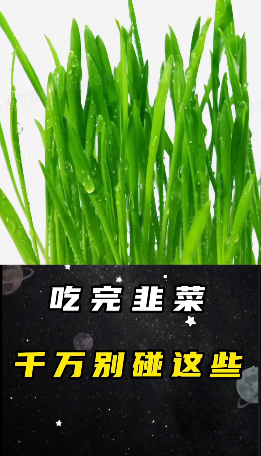 吃完韭菜千万别碰这些东西