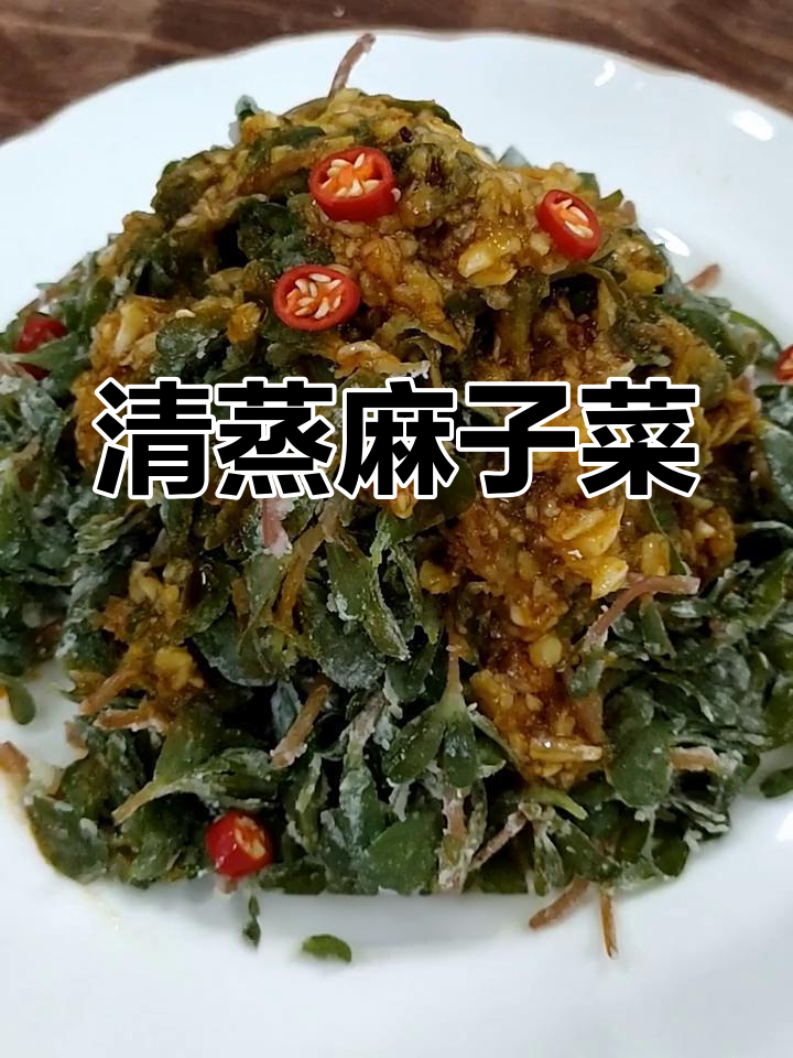 蒸马齿菜,简单又营养,试试这道美味!