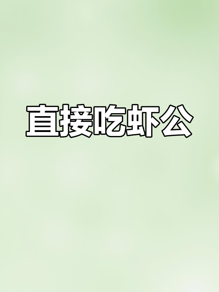 连壳都能直接咬,吃完虾公还能熏手指的独特做法
