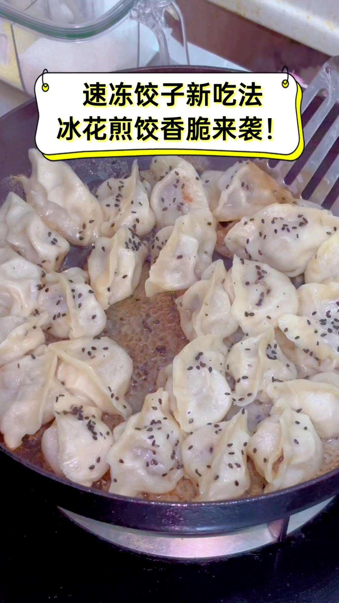 速冻饺子新吃法,冰花煎饺香脆来袭!