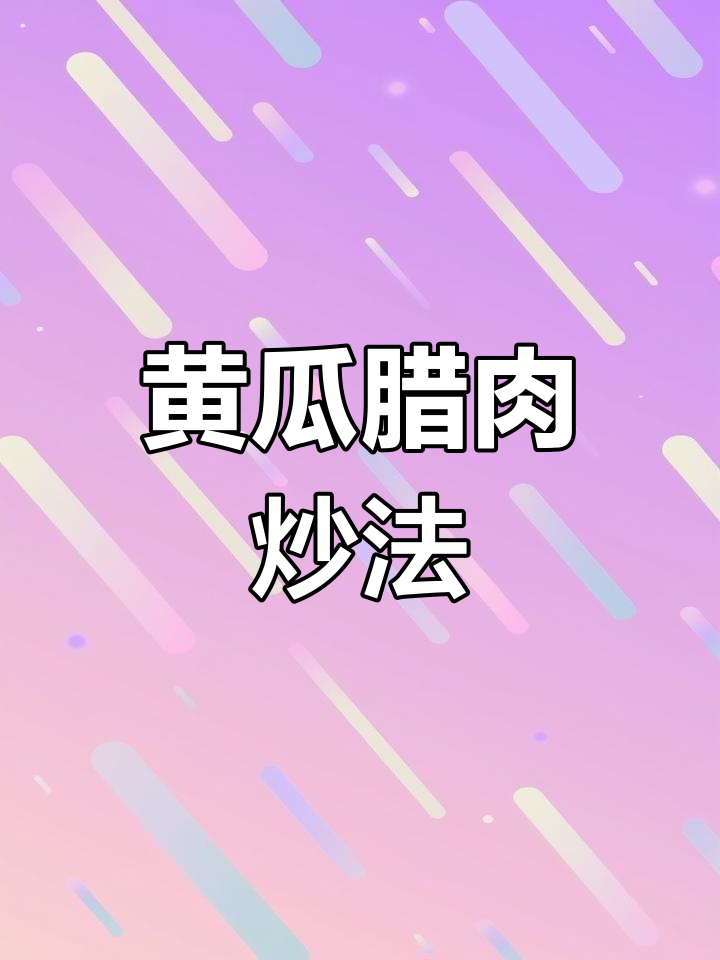 黄瓜配腊肉炒,简单又下饭,清脆营养满分