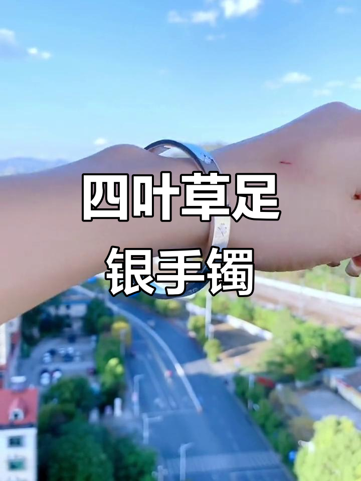 银都出品四叶草足银手镯,时尚与优雅的完美结合